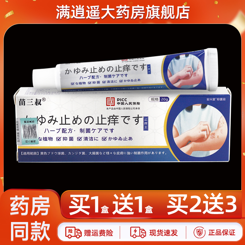 苗三叔止痒王乳膏20g买10送20