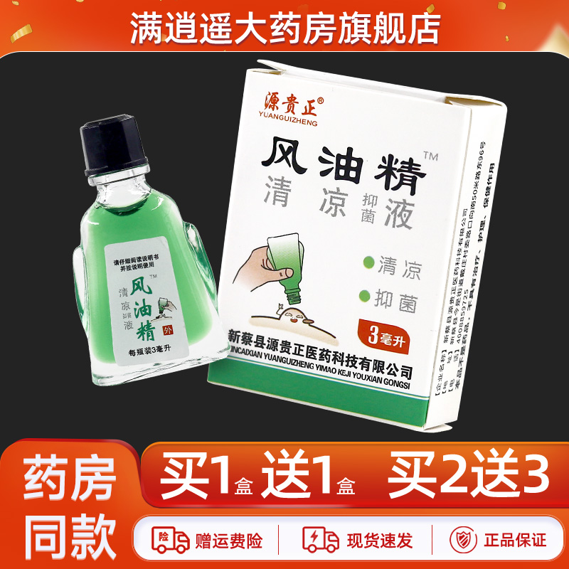 源贵正风油精清凉抑菌液3ml/盒