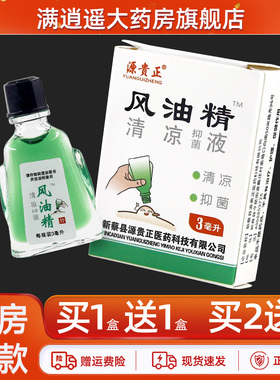 源贵正风油精清凉抑菌液3ml/盒皮肤外用蚊虫叮咬清凉油官方正品