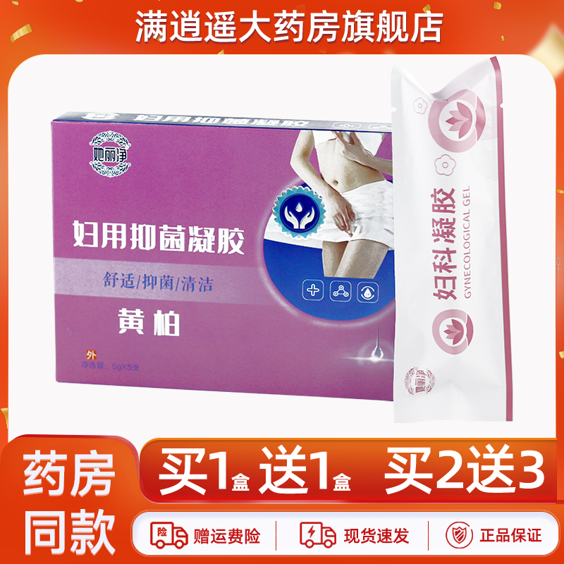 她丽净黄柏妇用抑菌凝胶买2送3