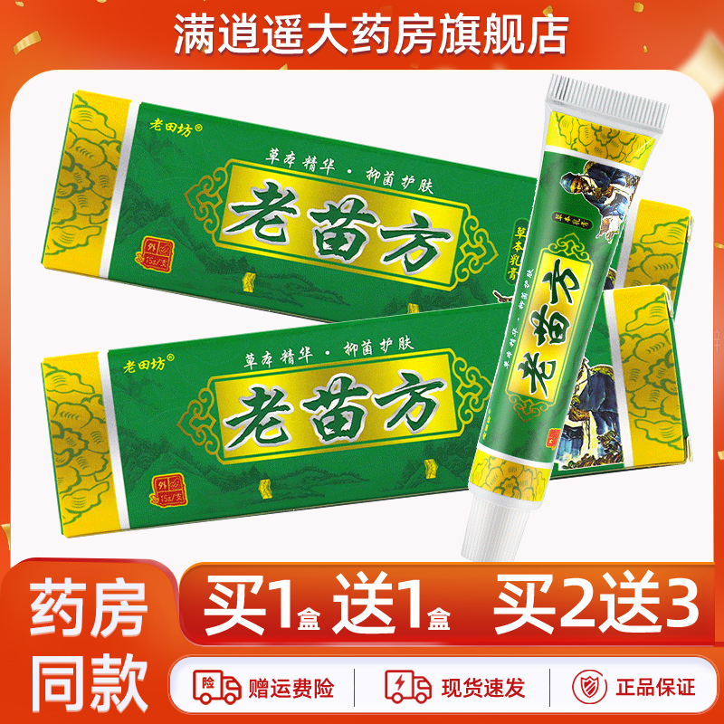 老田坊老苗方乳膏15g买10送20