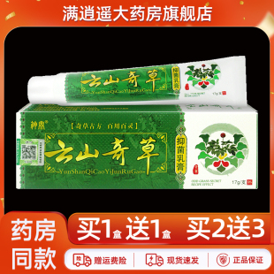 神鼎云山奇草抑菌乳膏17g原云南奇草外用草本软膏 2送3 正品