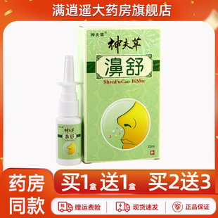 买5送8 神夫草濞舒喷剂20ml神肤草鼻舒濞通鼻爽抑菌草本喷雾正品