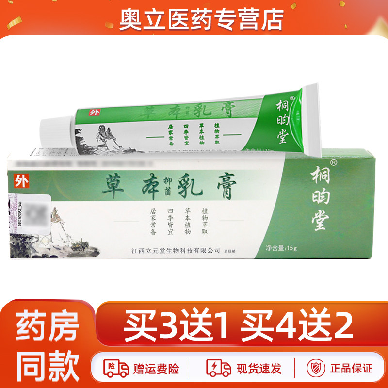 桐昀堂草本抑菌乳膏15g买3送1