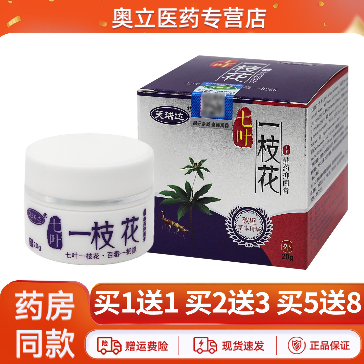 芙瑞达七叶一枝花乳膏20g买5送8