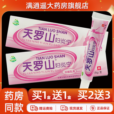 天罗山妇炎宁乳膏18g买10送20
