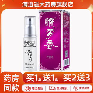南雪腋梦香抑菌液30ml夜梦香皮肤外用喷雾喷剂官方正品 买5送8