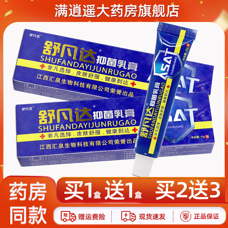 舒凡达抑菌乳膏15g买10送20