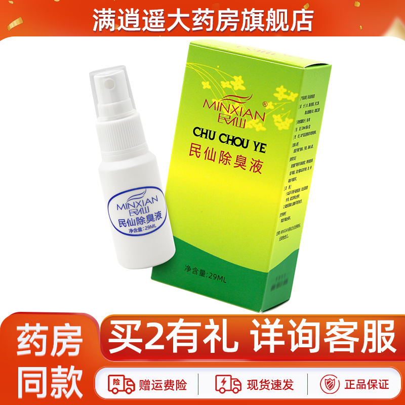 正品民仙除臭液30ml祛