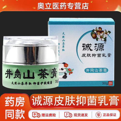 诚源皮肤抑菌乳膏井冈山茶膏
