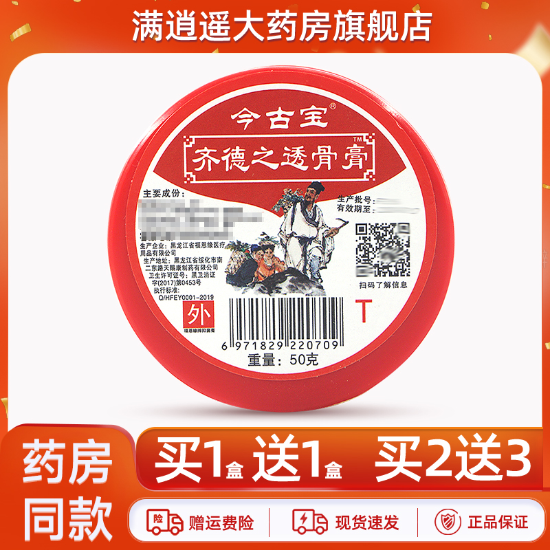 今古宝齐德之透骨膏50g买2送3