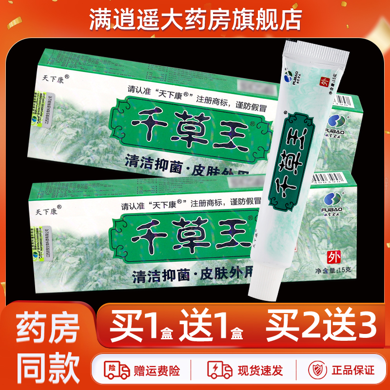 天下康千草王草本乳膏15g买1送1