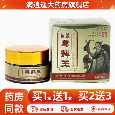 顽达康苗疆毒藓王20g买5送8
