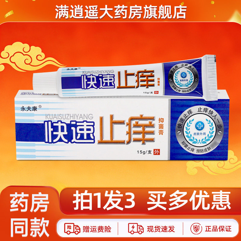 永夫康快速止痒抑菌乳膏15g正品