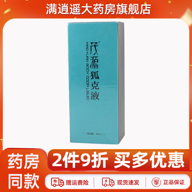 茂源狐克液40ml正品2件9折