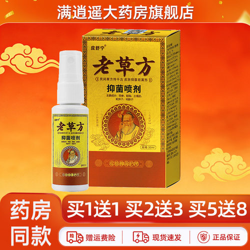 应舒宁老草方喷剂30ml买5送8