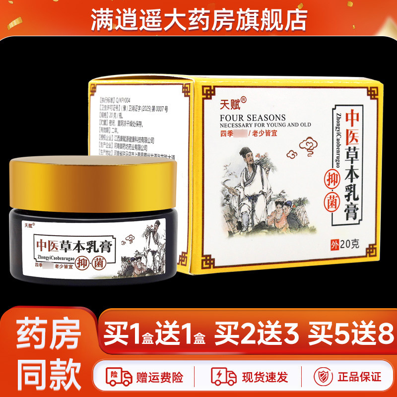 天赋中医草本乳膏20g皮肤外用