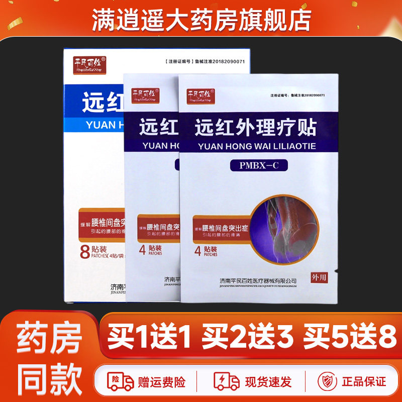 平民百姓远红外贴腰椎间盘突出