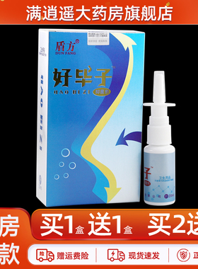 买5送8】盾方好毕子抑菌剂20ml好毕子濞通草本抑菌喷雾官方正品