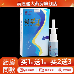 买5送8 原盾方好濞子抑菌剂20ml好鼻子濞通草本抑菌喷雾官方正品