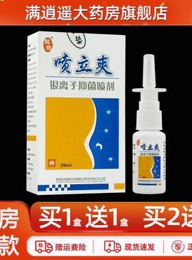 【买2送3】纯皓喷立爽银离子抑菌喷剂20ml皮肤外用草本喷雾正品