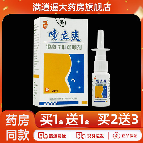 纯皓喷立爽银离子喷剂20ml买1送1