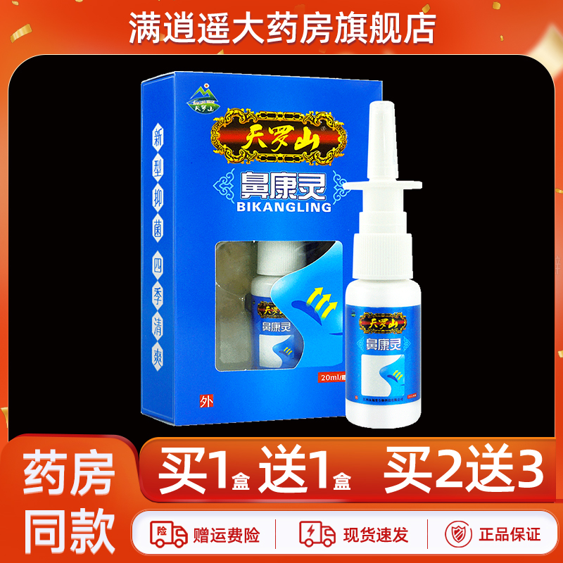 天罗山鼻康灵喷剂30ml买5送8