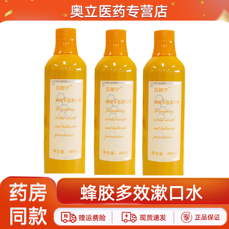 贝朗宁瓶装蜂胶漱口水清洁口腔除口臭抑菌清新口气