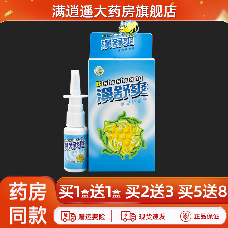 雪山百草濞舒爽20ml正品