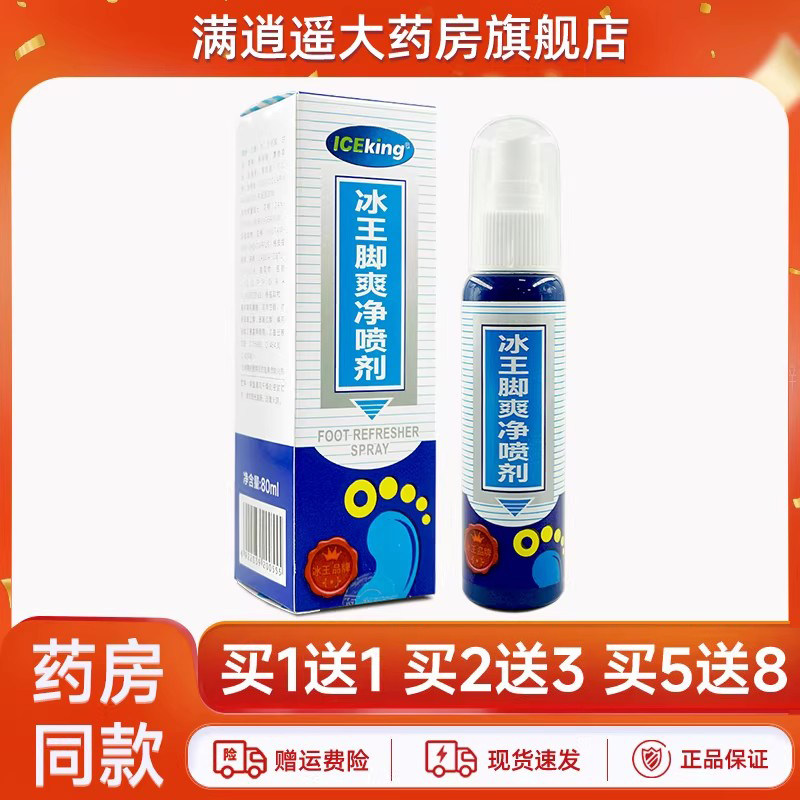冰王脚爽净喷剂80ml买5送8