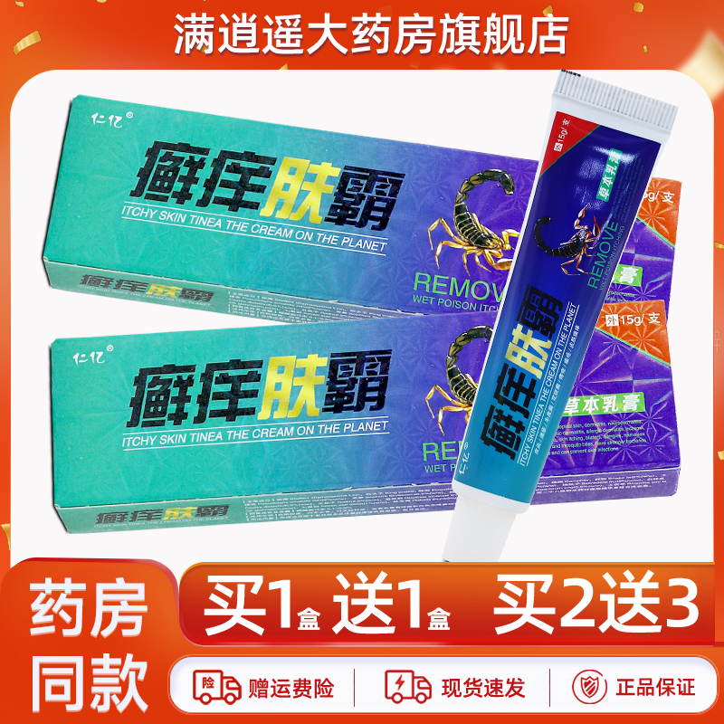 仁亿癣痒肤霸草本乳膏15g买2送3
