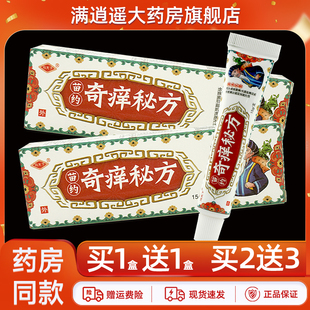 【天猫正品】冯天下奇痒秘方草本乳膏15g奇养密方外用抑菌软膏