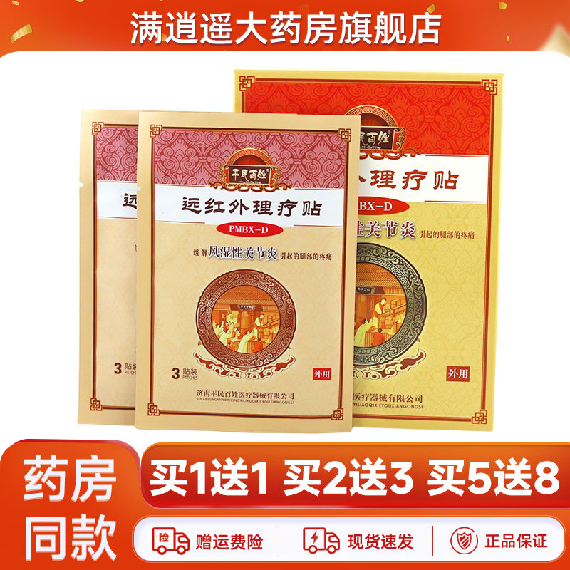 平民百姓远红外贴风湿性关节炎