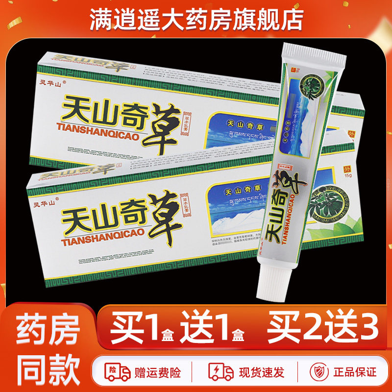 灵华山天山奇草乳膏15g买10送20