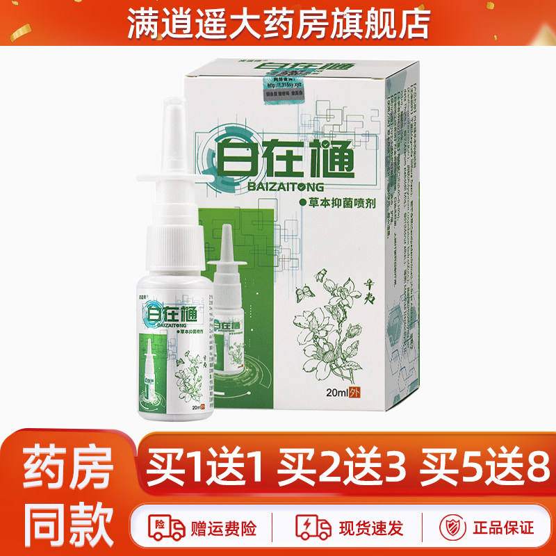 自在樋草本抑菌喷剂皮道师白在樋自在通鼻舒通濞爽鼻通气抑菌液,保健用品,皮肤消毒护理（消）,淘宝优惠券,粉丝福利购,淘宝优惠卷