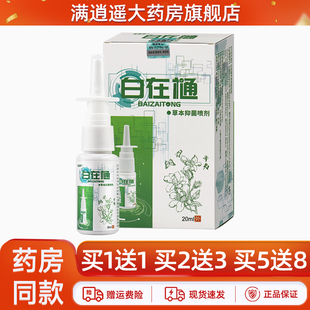 自在樋草本抑菌喷剂皮道师白在樋自在通鼻舒通濞爽鼻通气抑菌液