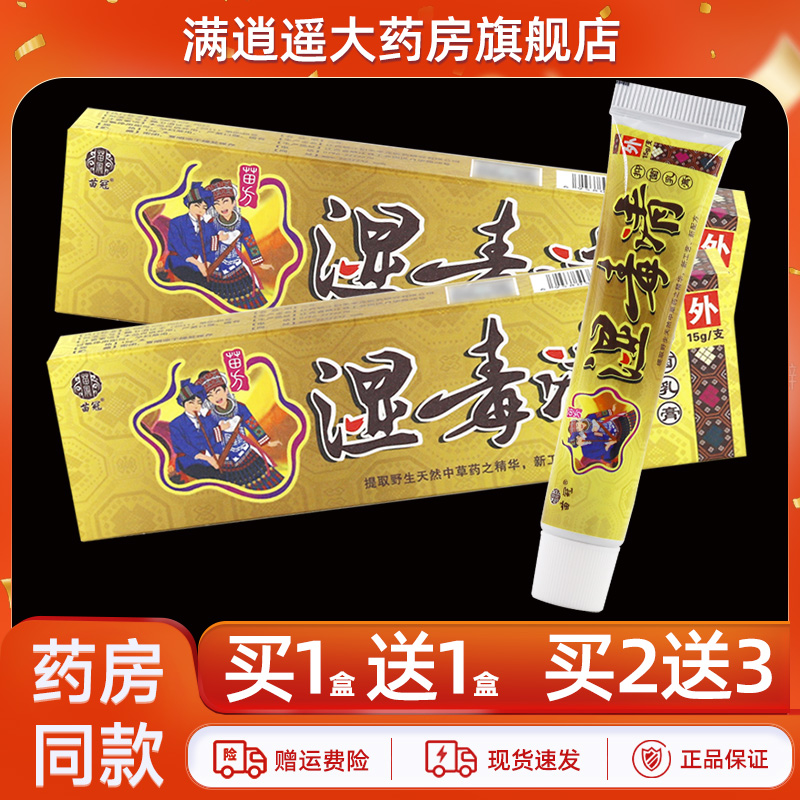 苗冠湿毒清抑菌乳膏15g买2送3