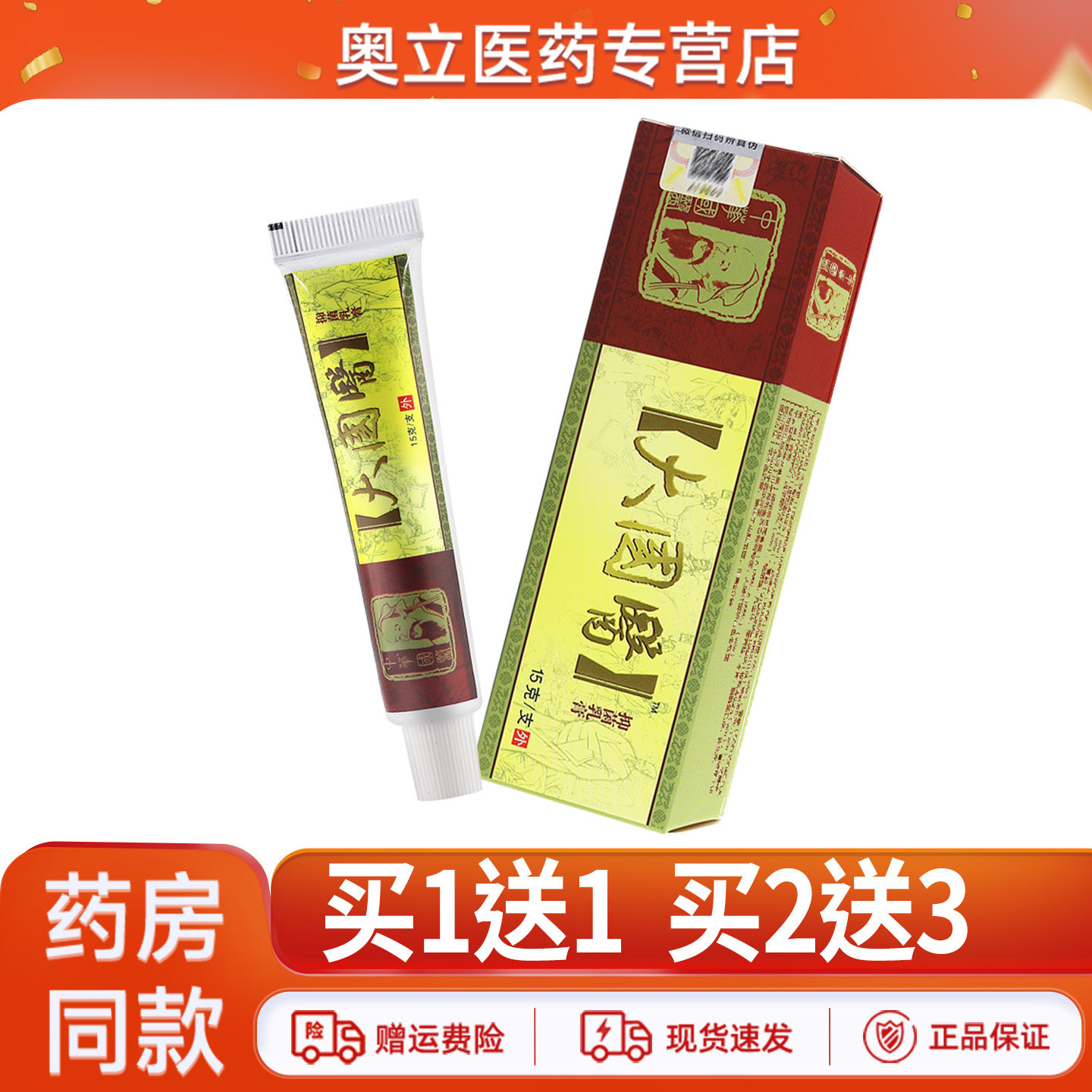 大国医抑菌乳膏15g买2送3