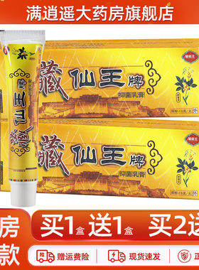 【买5送8】藏仙王抑菌乳膏15g藏鲜王皮肤外用草本软膏正品