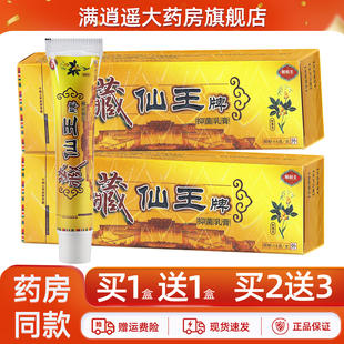 【买5送8】藏仙王抑菌乳膏15g藏鲜王皮肤外用草本软膏正品