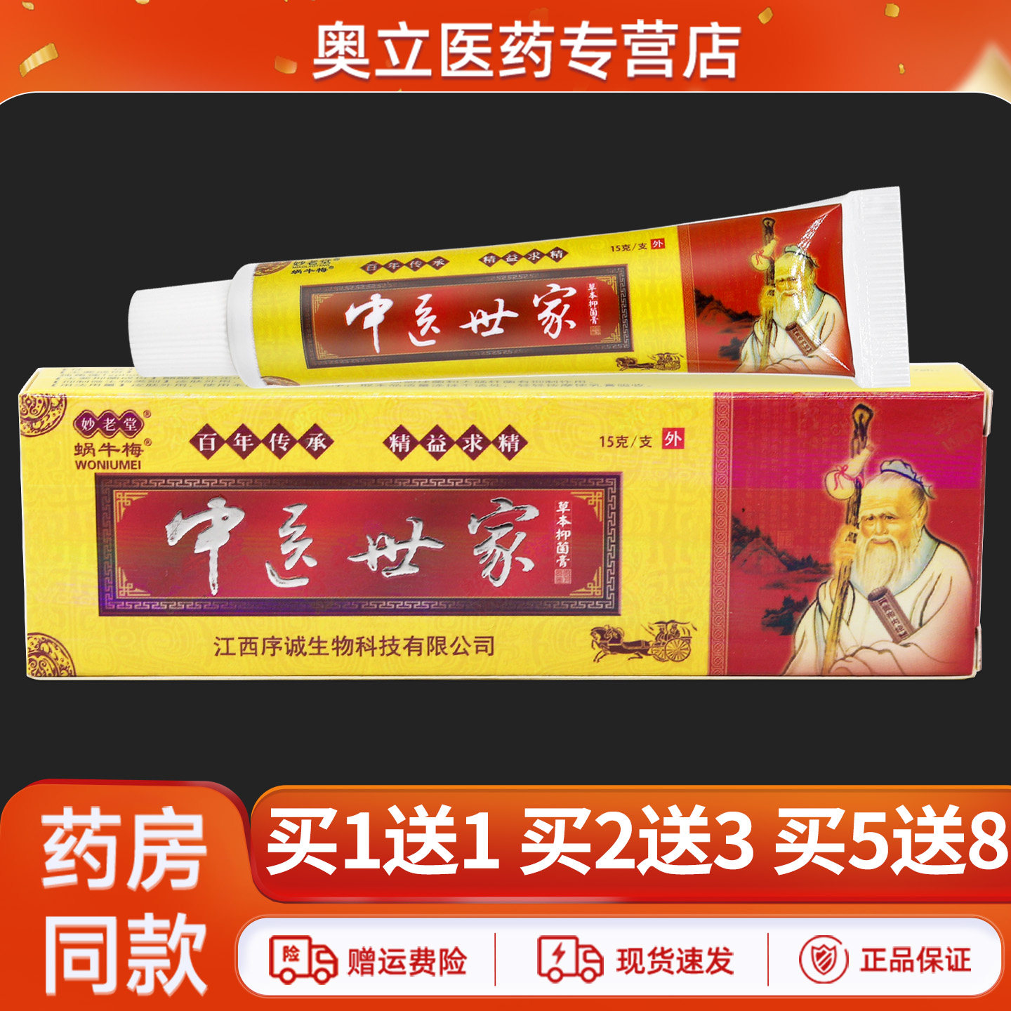 蜗牛梅中医世家乳膏15g买10送20