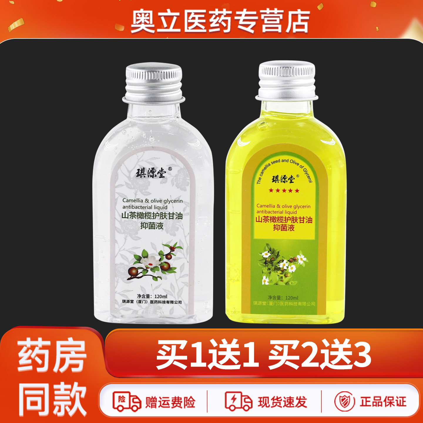 琪源堂山茶橄榄甘油抑菌液120ml