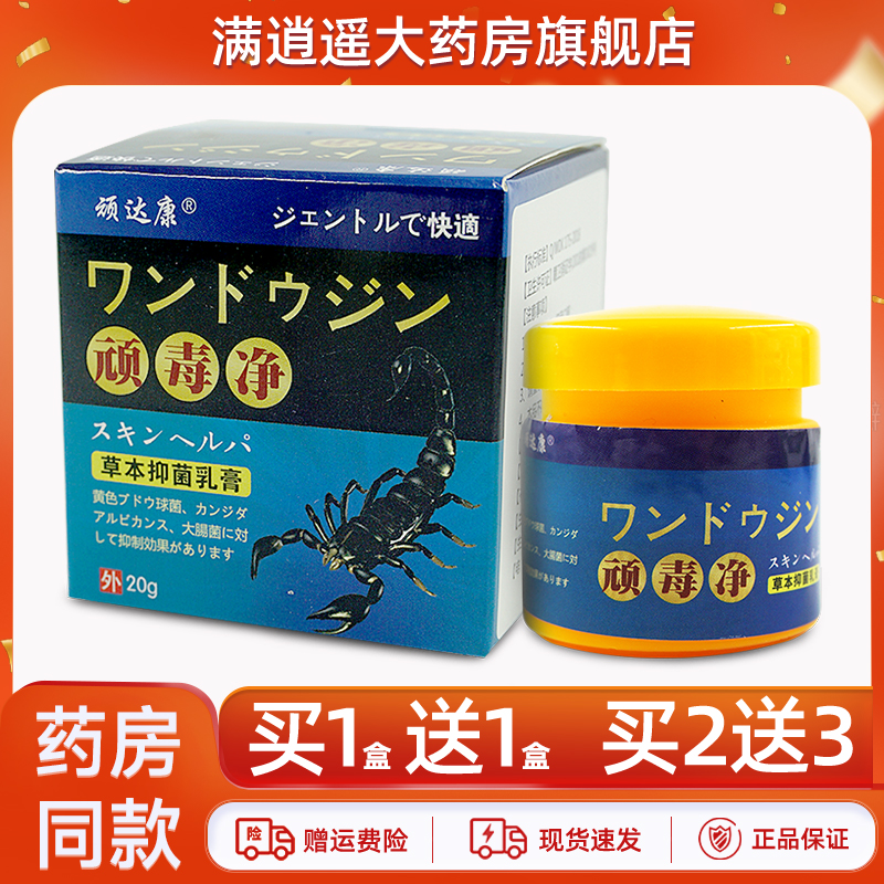顽达康顽毒净乳膏20g买10送20