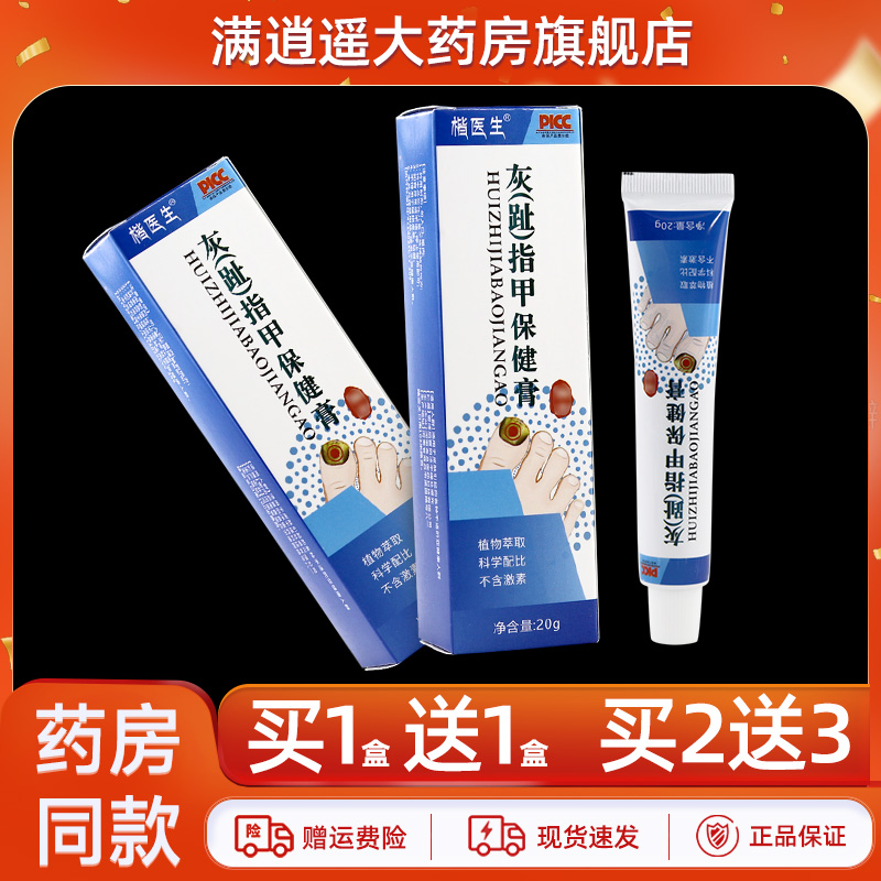 楷医生灰趾指甲保健膏20g买2送3
