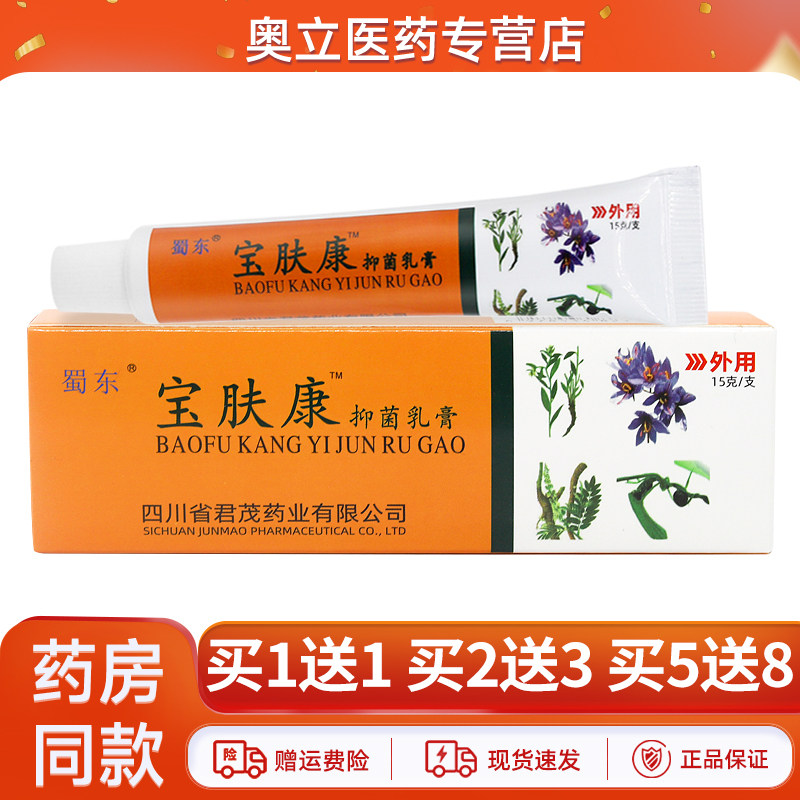 【买1送1】正品蜀东宝肤康抑菌乳膏15g宝夫康皮肤外用草本软膏