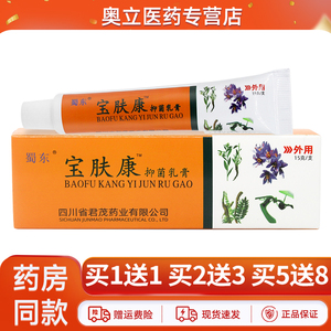 蜀东宝肤康抑菌乳膏15g买2送3