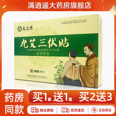 宛灸堂九艾三伏贴远红外贴