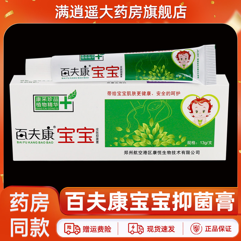 艾荘宝宝百夫康抑菌乳膏13g