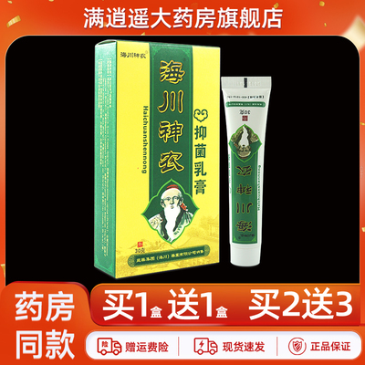 海川神农抑菌乳膏30g买1送1