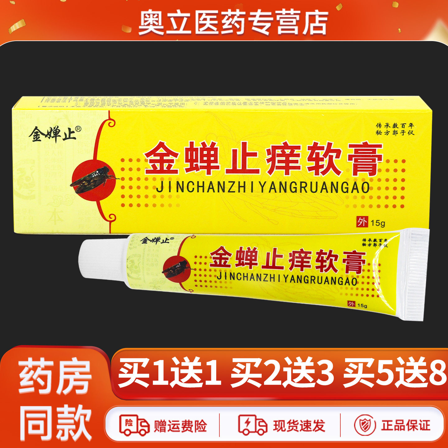 金蝉止痒软膏15g买1送1
